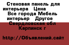 Стеновая панель для интерьера › Цена ­ 4 500 - Все города Мебель, интерьер » Другое   . Свердловская обл.,Карпинск г.